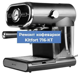Замена дренажного клапана на кофемашине Kitfort 716-КТ в Волгограде